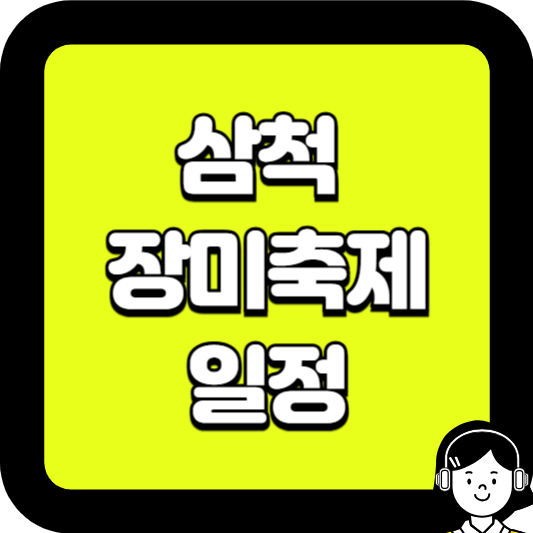 삼척 장미축제 일정