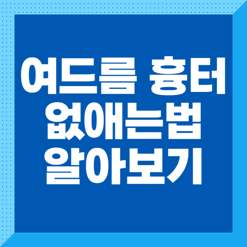 여드름 흉터 없애는법