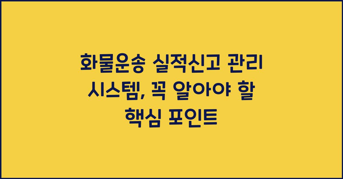 화물운송 실적신고 관리 시스템