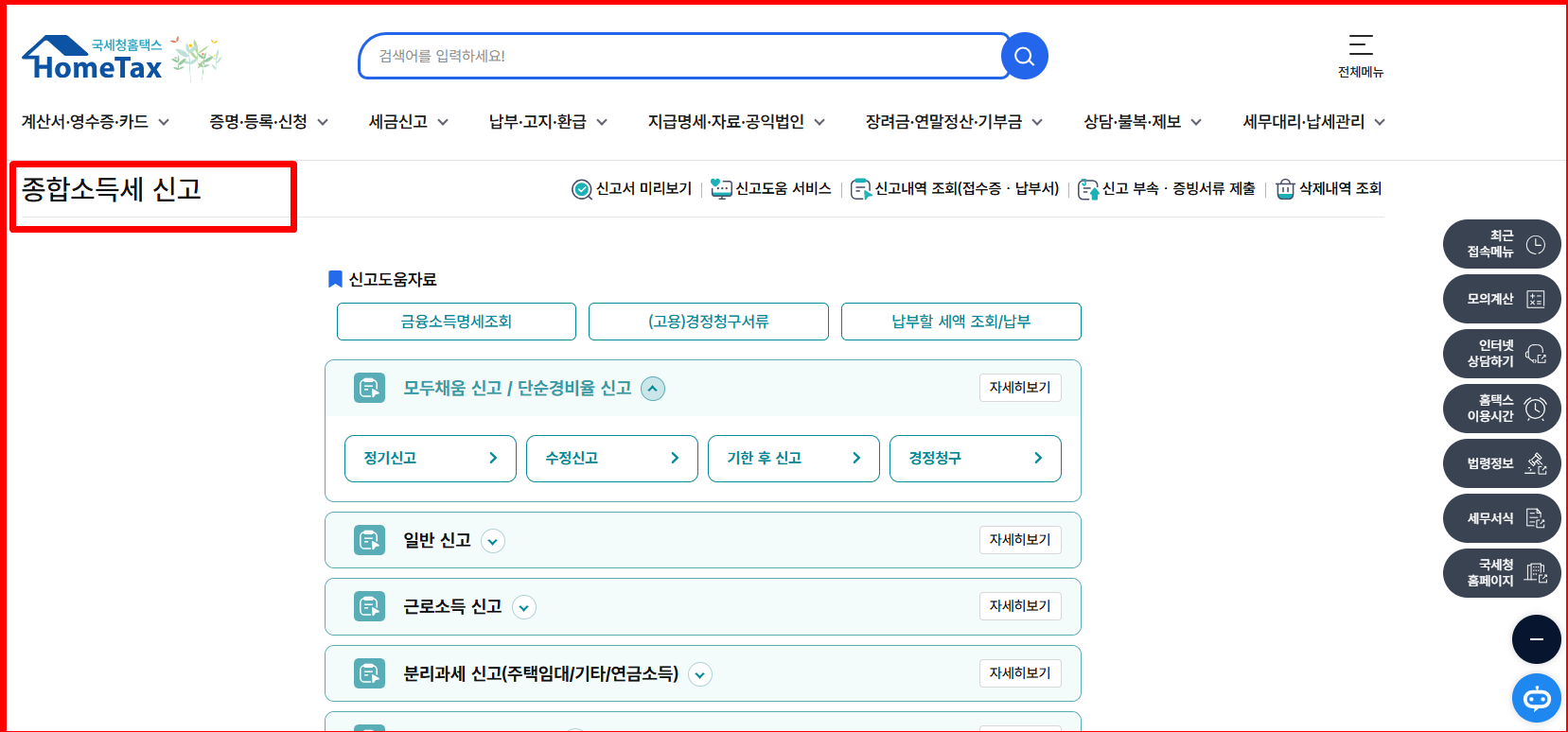 홈택스에서 셀프 종합소득세 신고하는 절차