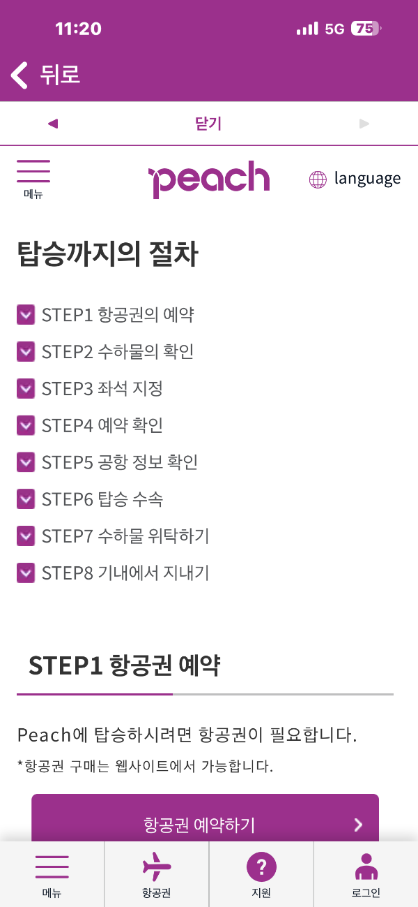 피치항공 수하물 규정 및 체크인 방법