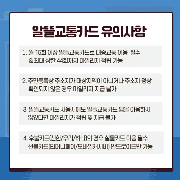 알뜰교통카드 유의사항