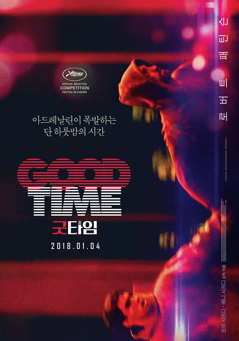영화 굿 타임(2017) &quot;도망치는 밤, 멈출 수 없는 시간&quot;