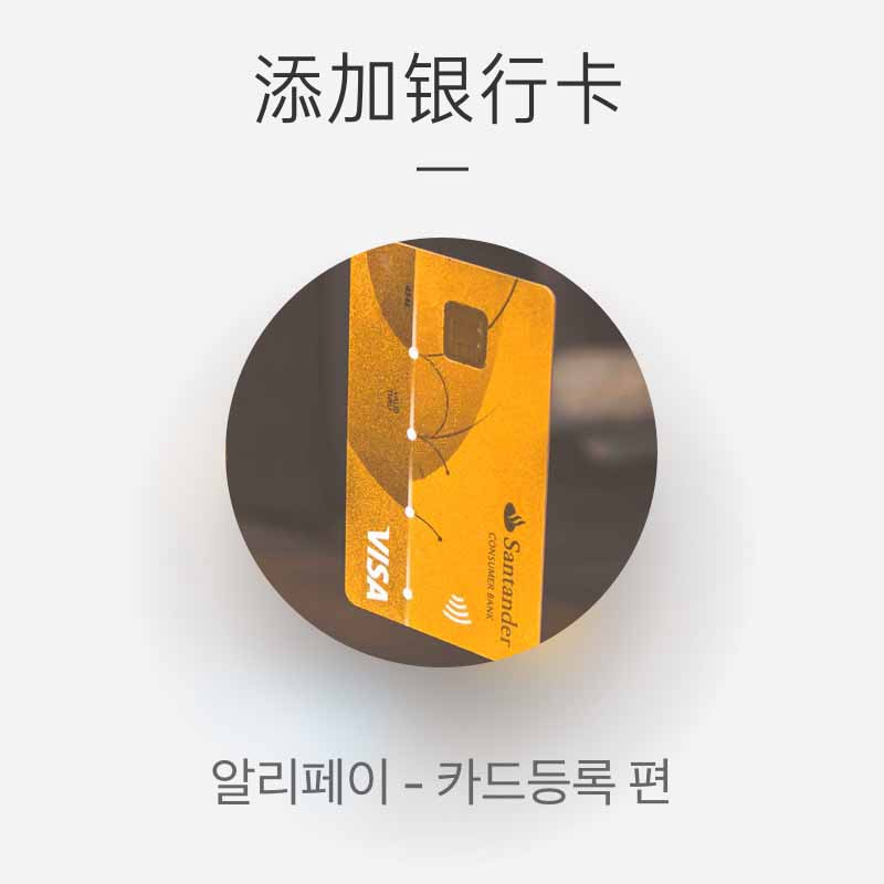 알리페이 카드 등록