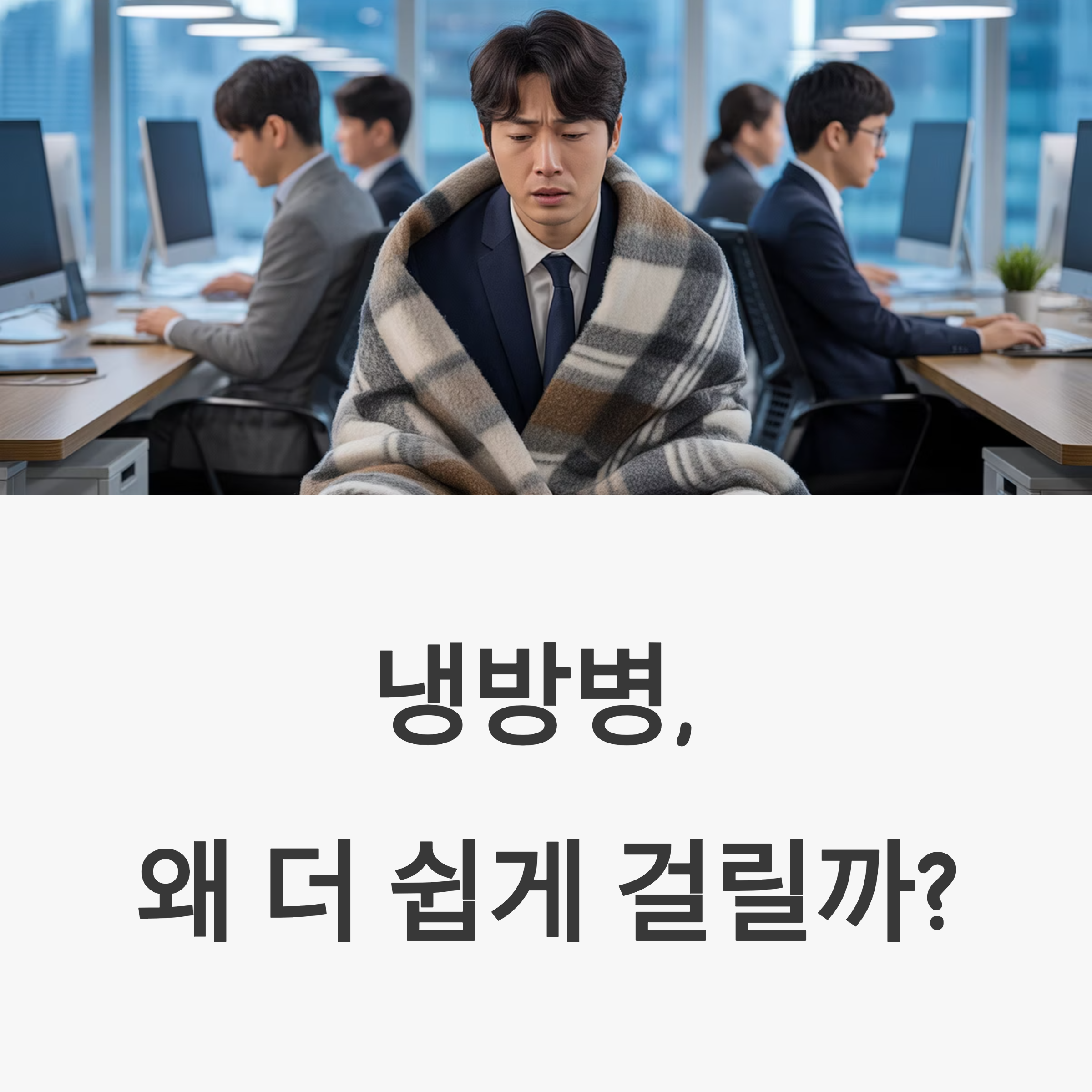 냉방병