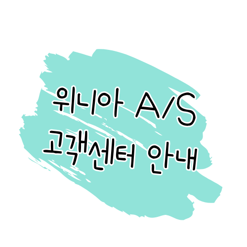 위니아 AS 방법 서비스 신청, 비용, 보증 안내 썸네일