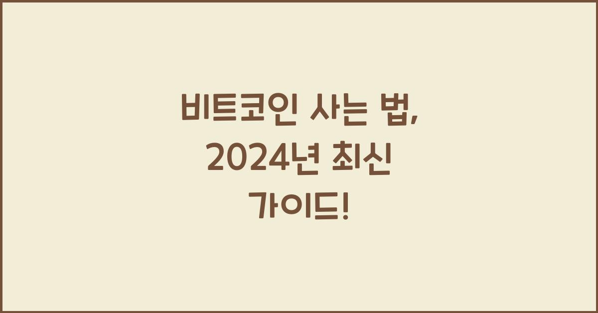 비트코인 사는 법