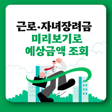 자녀·근로장려금 미리보기로 모의계산 예상조회하기