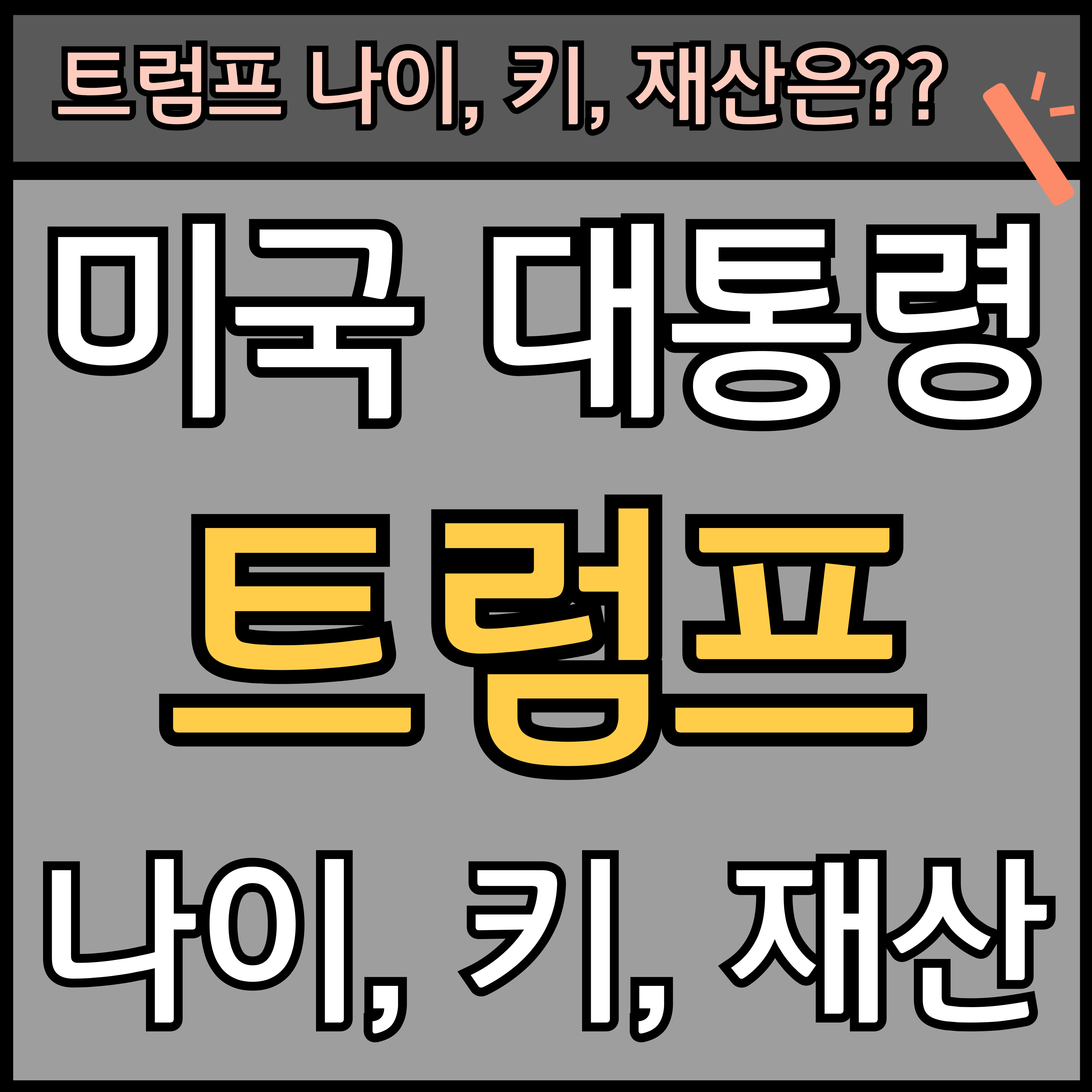 트럼프 나이 재산 키 등( 미국 대통령 프로필 ) 썸네일