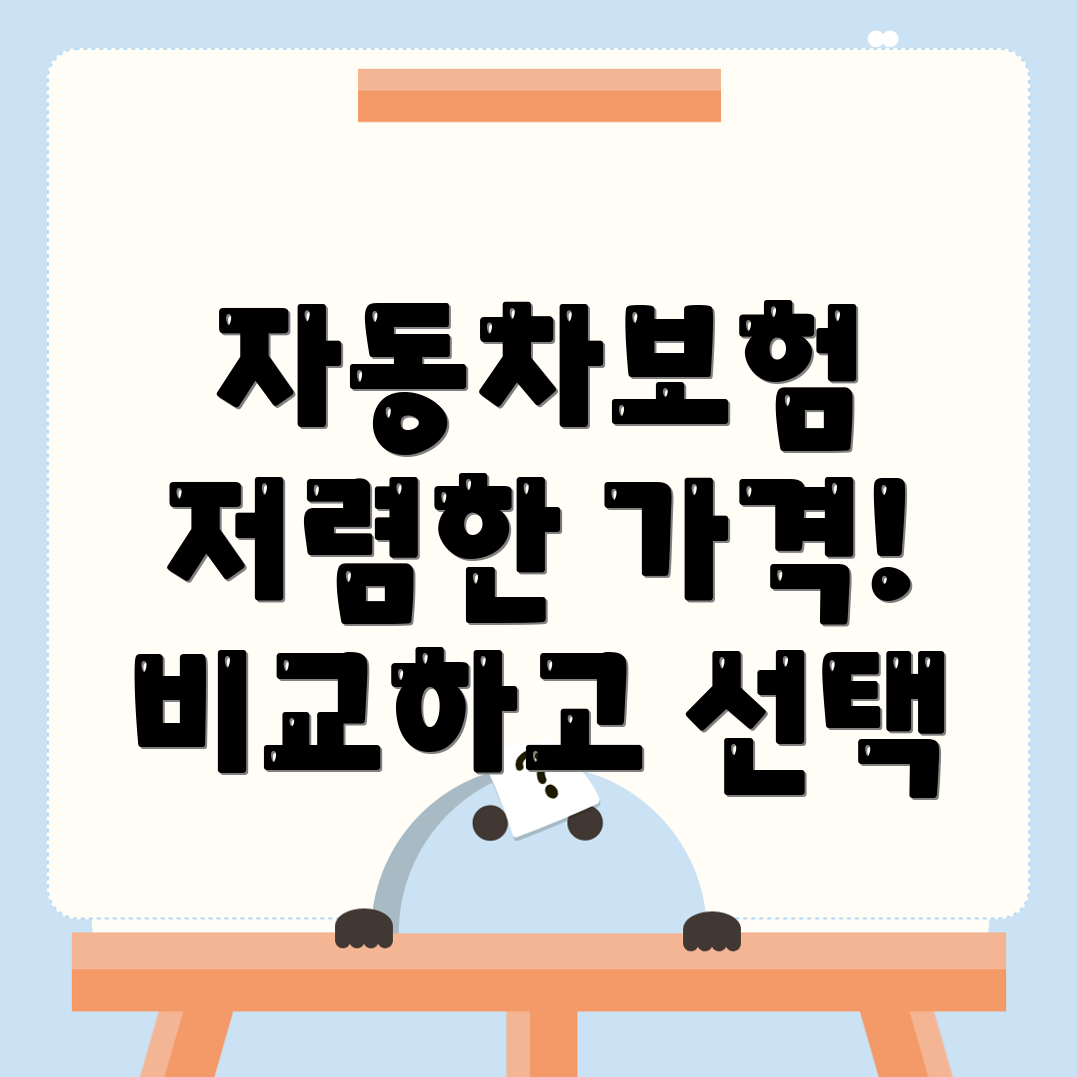 자동차보험 비교견적