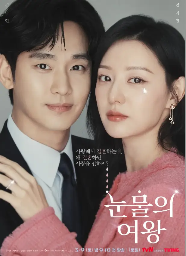 눈물의 여왕-
검은양복을 입고 미소짓는 김수현과 그의 어깨에 손을 올리고 무표정하게 있는 분홍색 옷을 입은 김지원 우측 하단 흰글시 눈물의 여왕