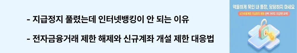 "지급정지 풀렸는데 인터넷뱅킹이 안 되는 이유 / 전자금융거래 제한 해제와 신규계좌 개설 제한 대응법"이라는 문구가 포함된 웹배너 이미지. 이 이미지는 사기이용계좌 지급정지 해제 이후에도 남는 전자금융거래 제한과 신규계좌 개설 제한의 원인 및 해제 방법을 시각적으로 전달하며, 블로그의 해제 후 잔여 제재 대응과 관련된 내용을 설명함