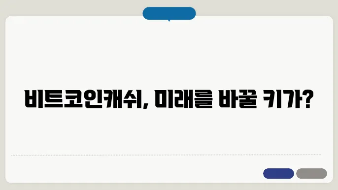 BTH 비트코인캐쉬 비캐 전망