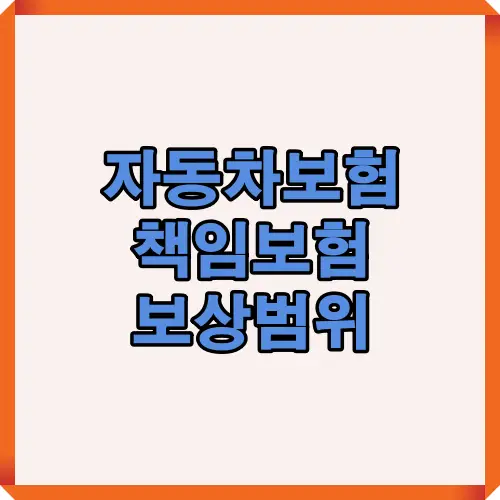 자동차 책임보험 보장범위와 보상한도에 대한 핵심 정보를 알려주는 썸네일 이미지로, 자동차보험 필수 보장 항목과 의무가입 중요성을 이해하는데 도움을 줍니다.