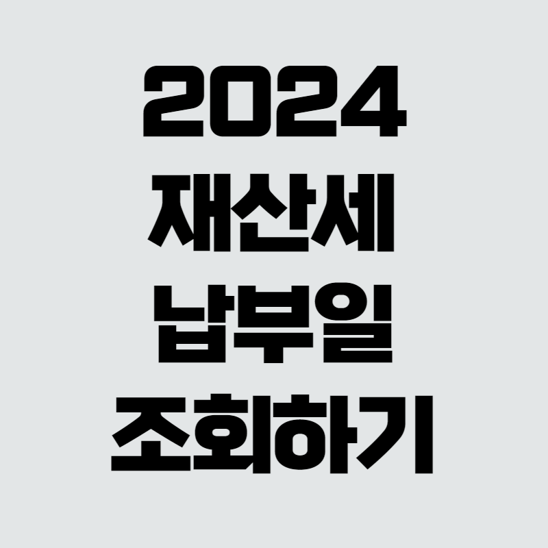 재산세 납부꿀팁 카드혜택