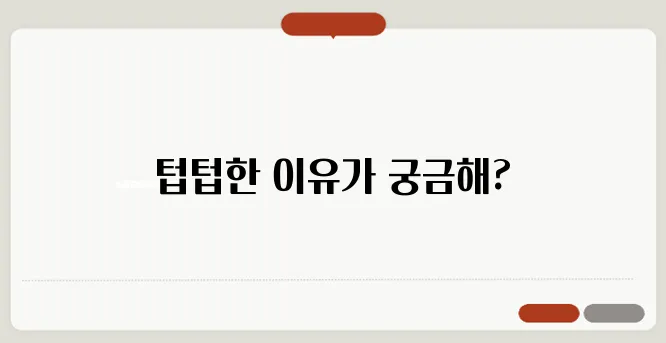 입안이 텁텁한 이유와 해결법