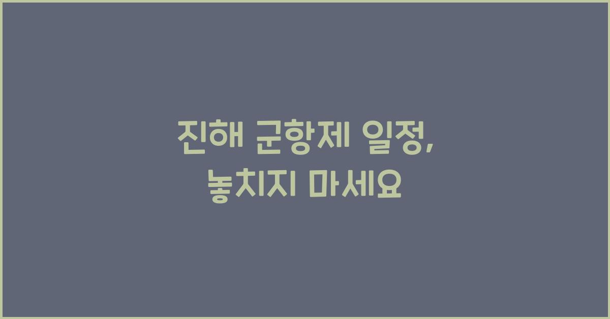 진해 군항제 일정