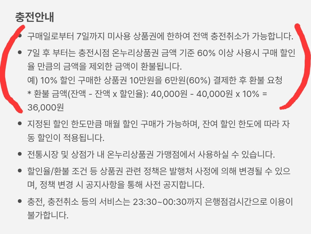 카드형 온누리상품권 - 환불규정