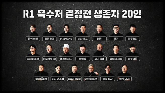 넷플릭스 흑백 요리사: 요리계급전쟁&amp;#44; 100명의 셰프가 만든 명작의 탄생