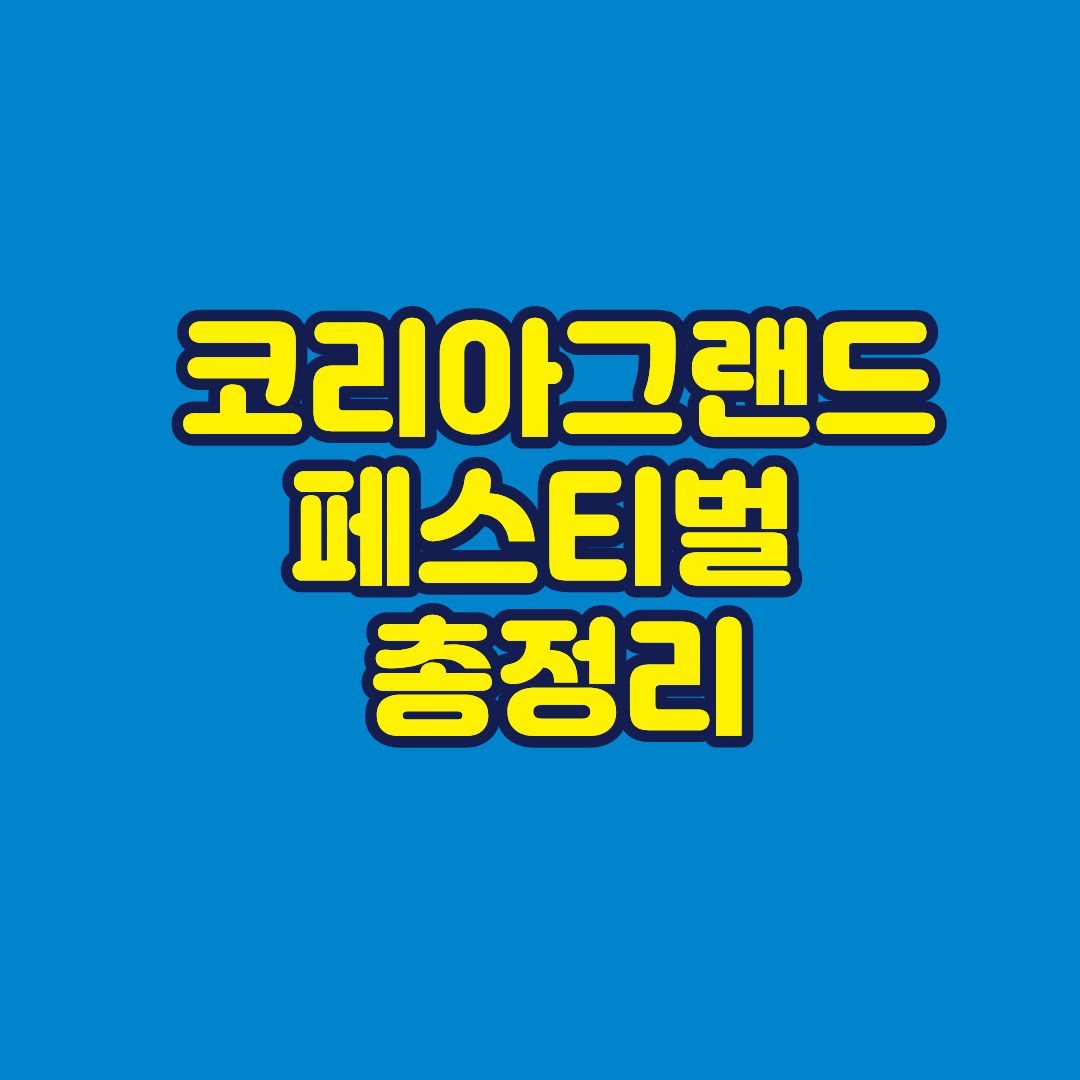 코리아그랜드페스티벌 총정리 썸네일
