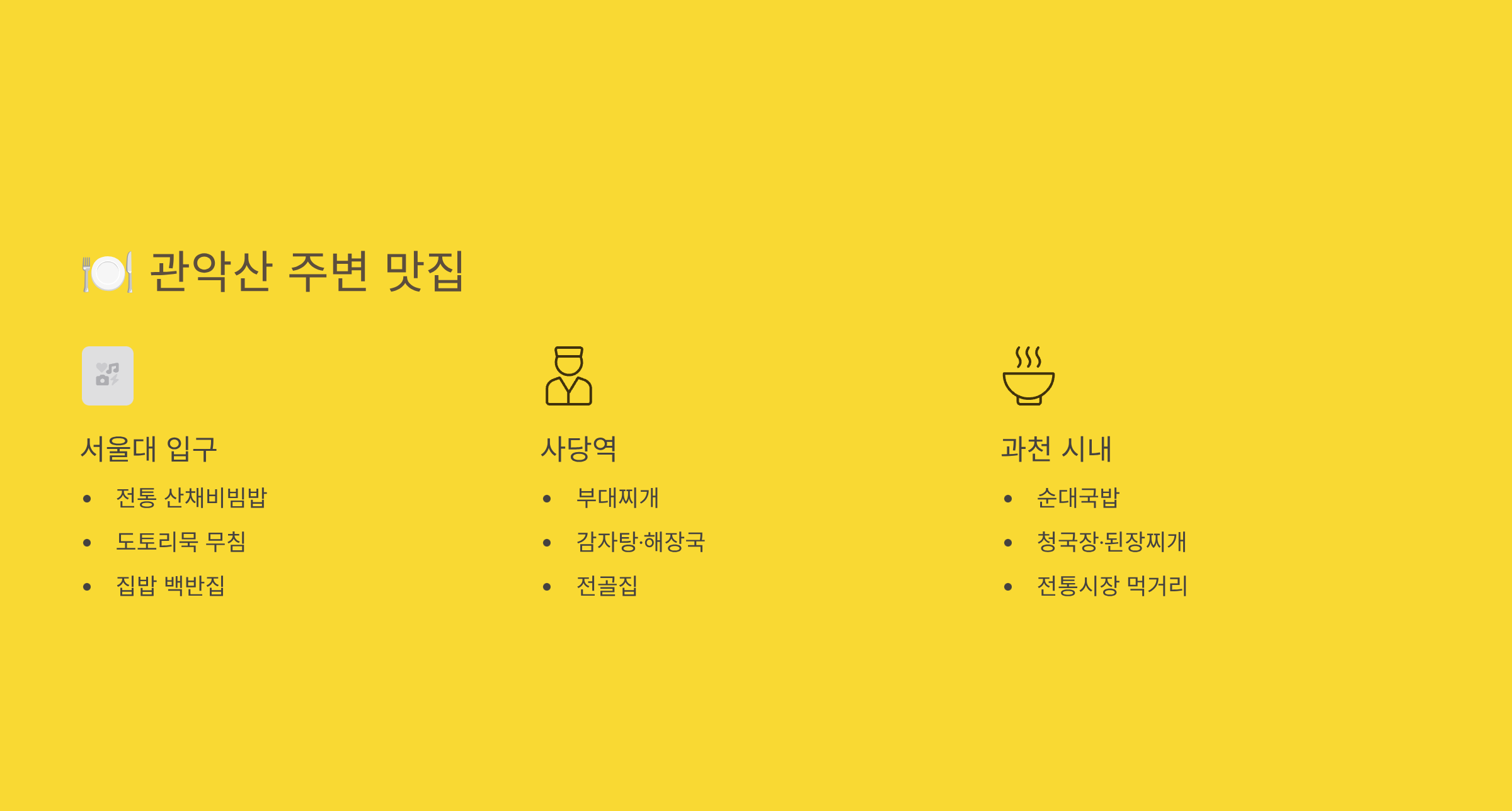 관악산 관련 사진 (관악산 주변 맛집 정리)