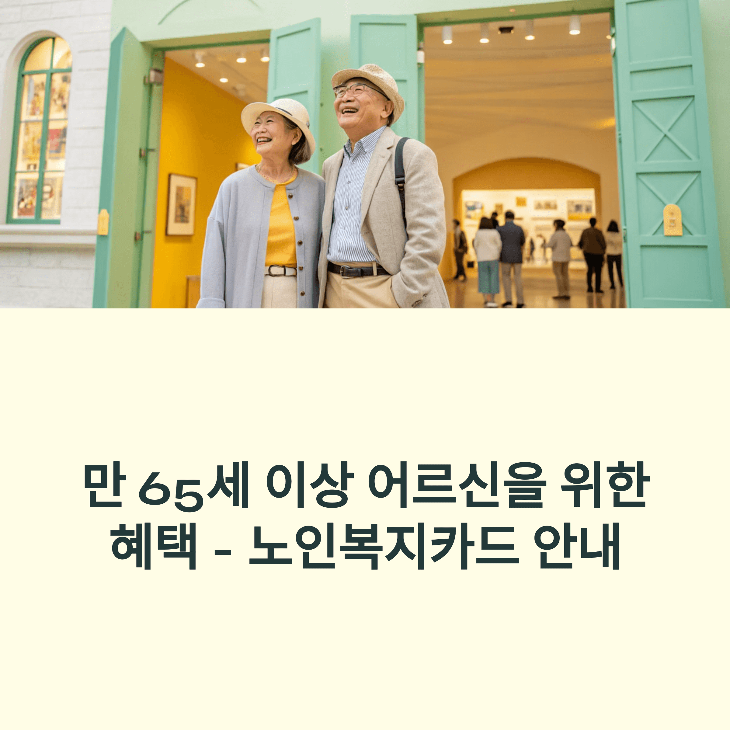 노인복지카드 총정리, 65세이상 교통 무임혜택