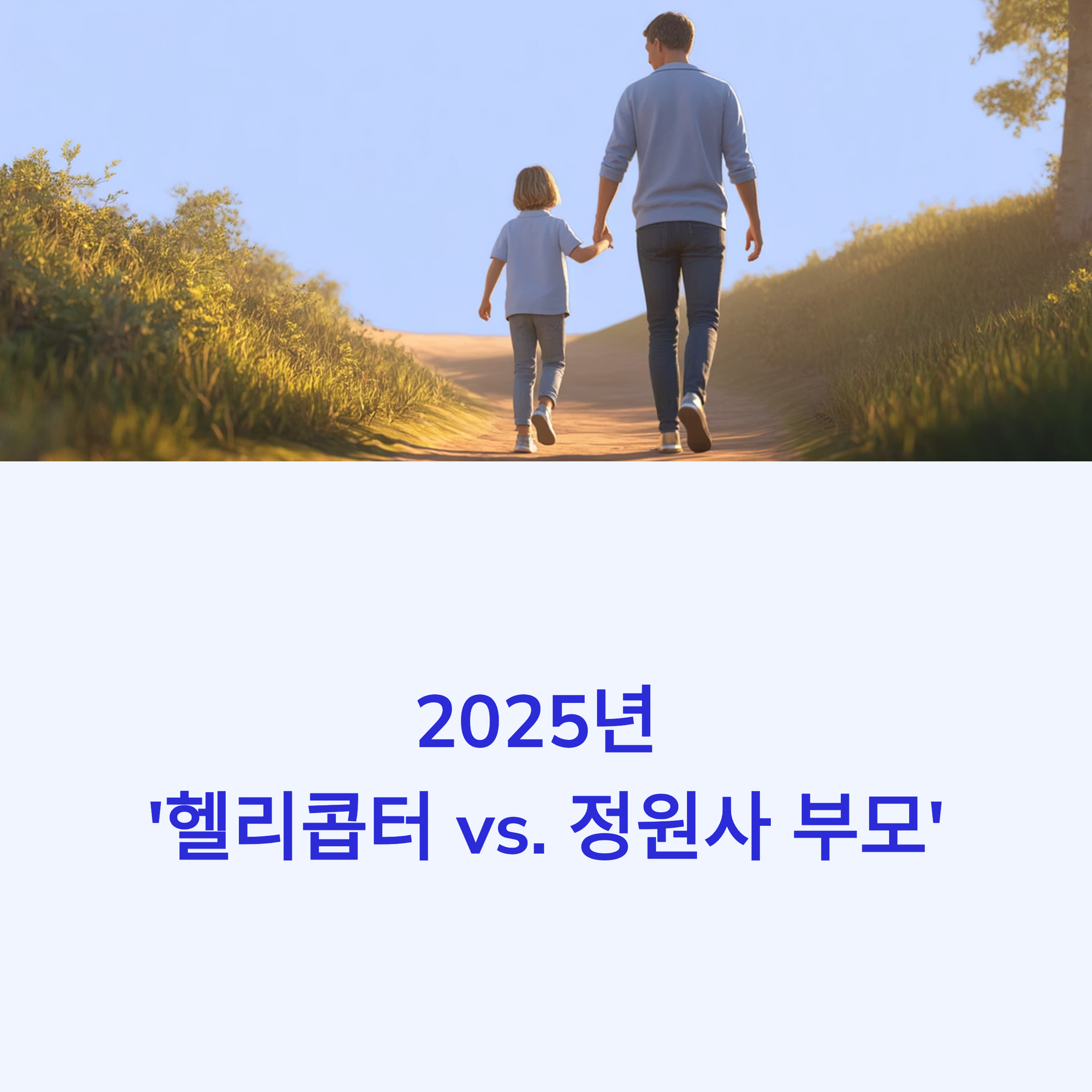 2025년 '헬리콥터 vs. 정원사 부모'