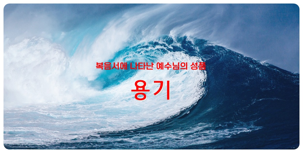 복음서에 나타난 예수님의 성품, 용기