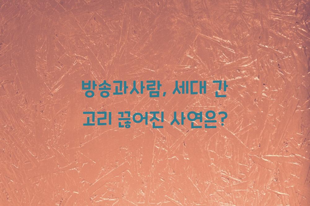 방송과사람