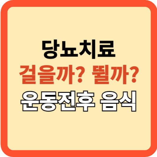 당뇨병 관리 운동: 걷기 VS 달리기, 운동 전후 음식(논문 근거)