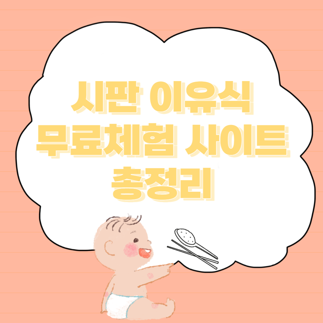 시판 이유식 무료체험 사이트