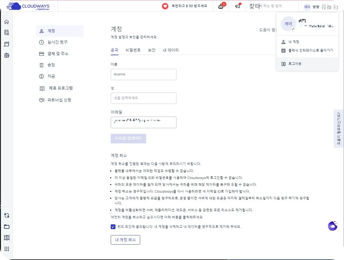 클라우드웨이즈-내계정들어가기-내계정취소-영구적제거