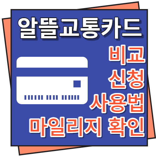 알뜰교통카드 비교, 신청, 사용법, 마일리지 확인