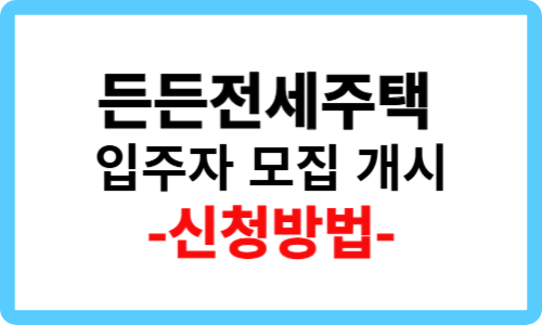 든든전세주택 신청방법, 신청자격[입주자 모집 개시]