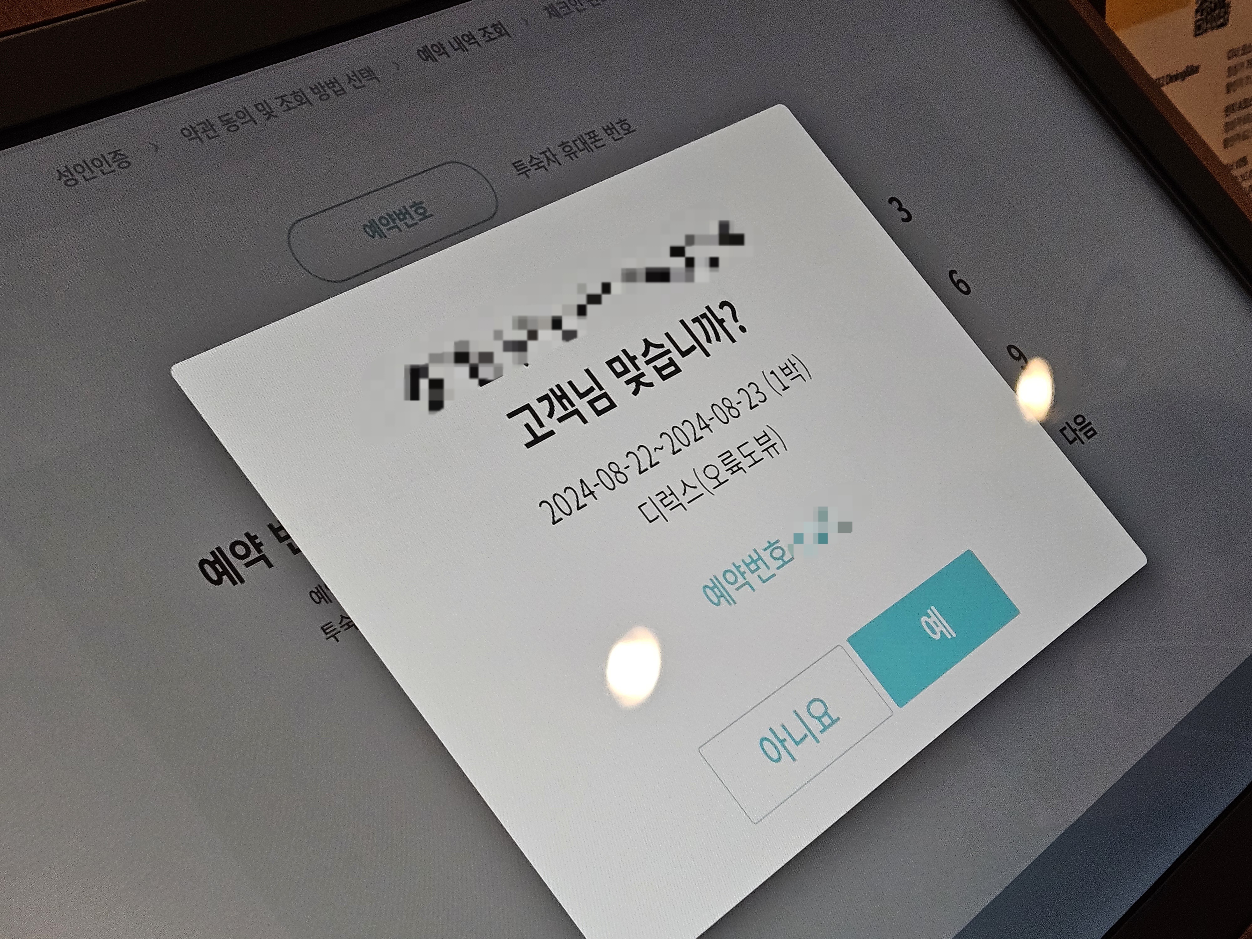 예약한 고객이 맞는지 확인하는 키오스크 화면