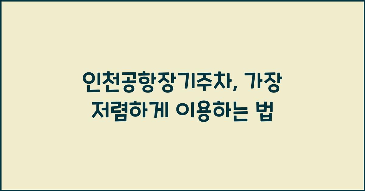 인천공항장기주차