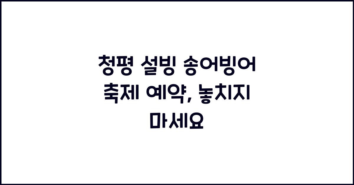 청평 설빙 송어빙어 축제 예약