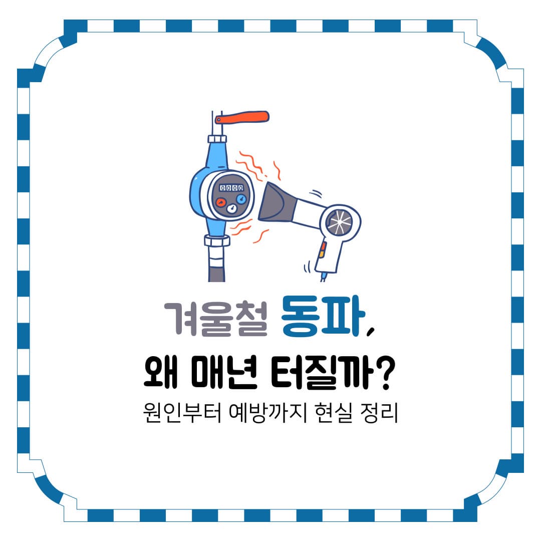 겨울철 동파, 왜 매년 터질까? 원인부터 예방까지 현실 정리