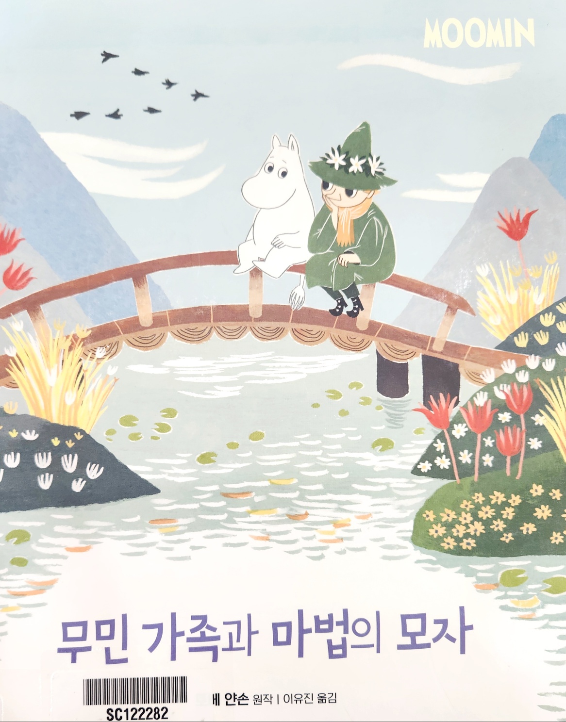 토베 얀손 작가의 &lt;무민 가족과 마법의 모자&gt; 책표지