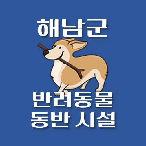 썸네일-해남군-반려동물-출입가능-장소