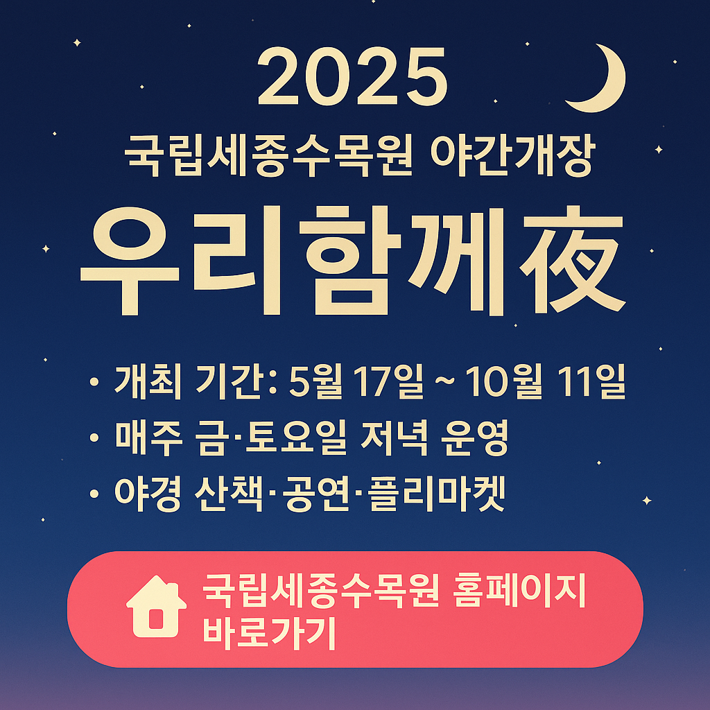 국립세종수목원 야간개장