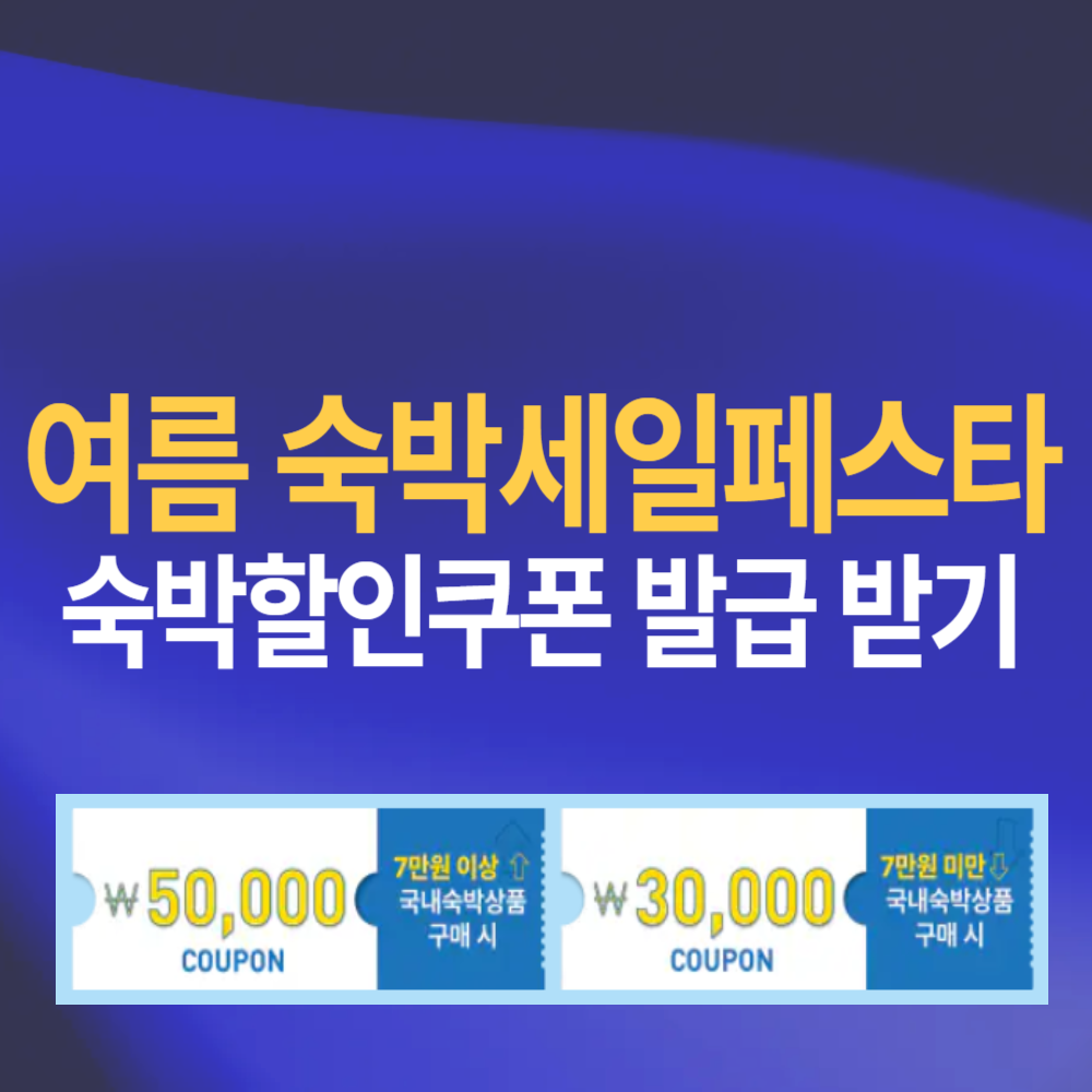 정부 여름 숙박세일페스타 숙박할인쿠폰 발급 받기