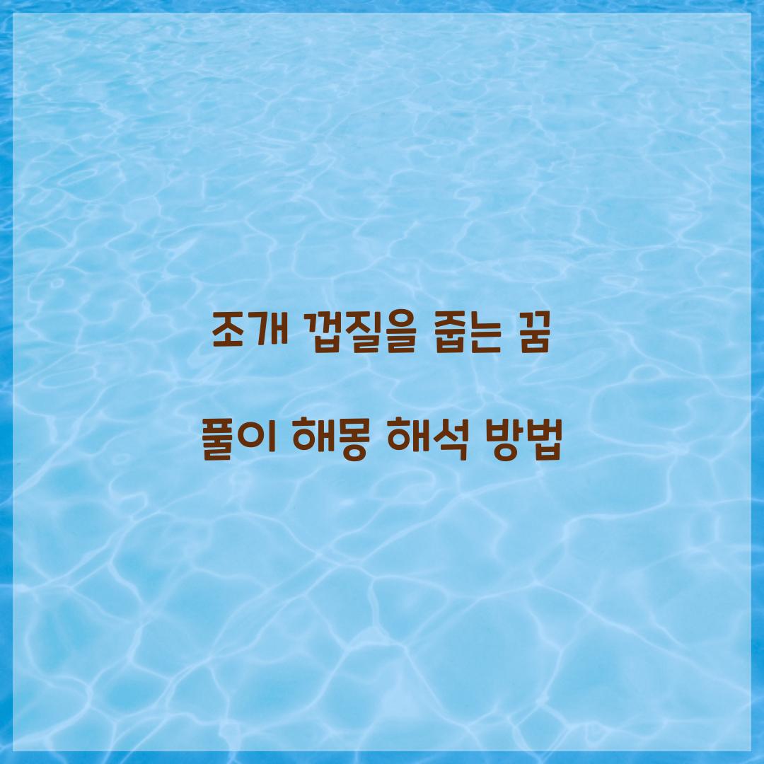 조개 껍질을 줍는 꿈 풀이 해몽 해석