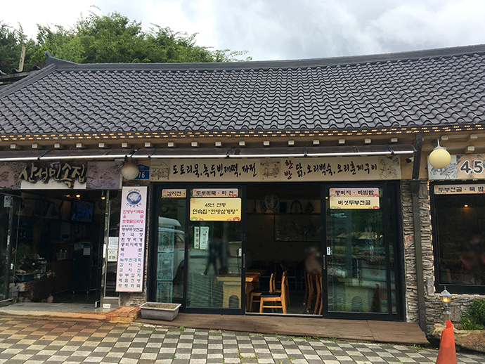 산성민속집-외관