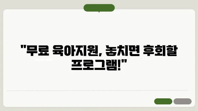 육아종합지원센터의 잘 알려지지 않은 무료 프로그램들
