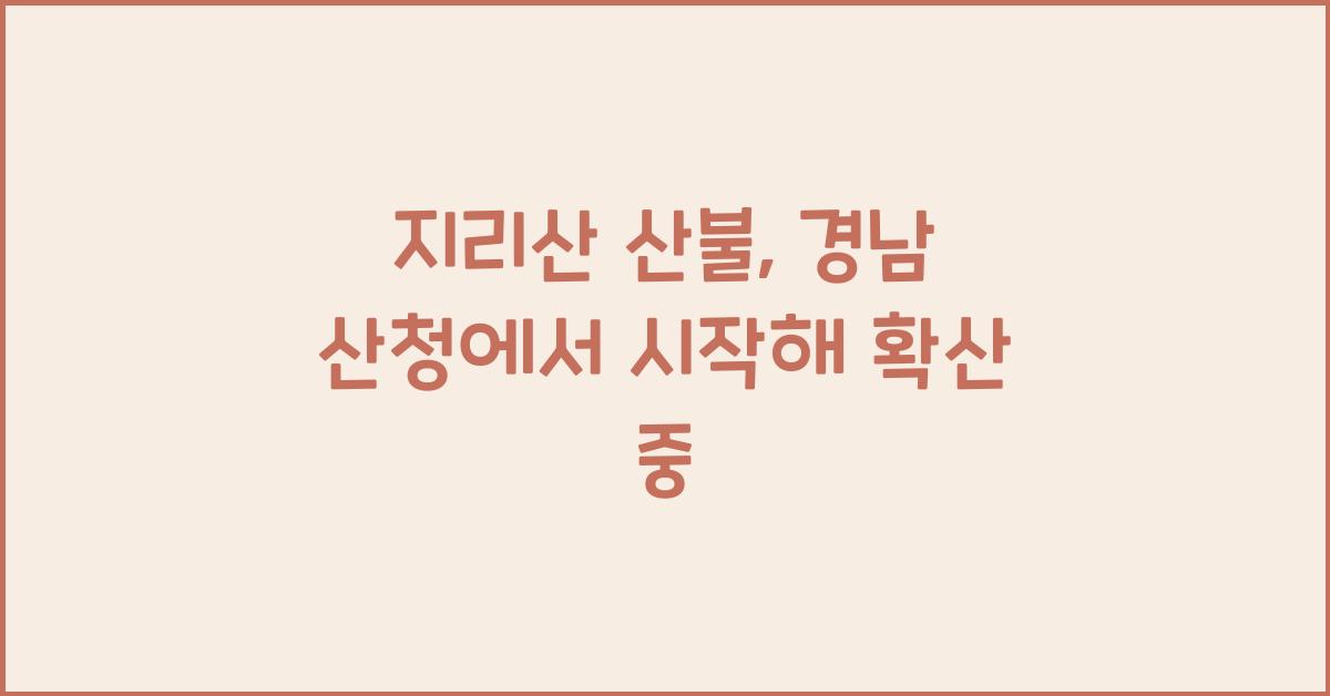지리산 산불