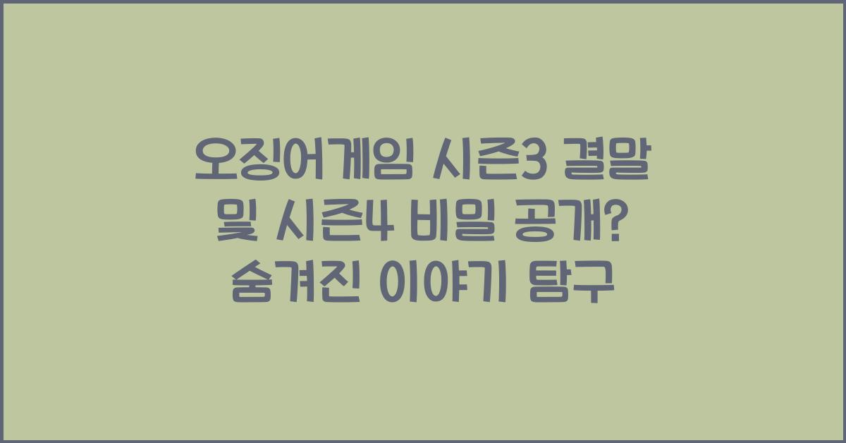 오징어게임 시즌3 결말 및 시즌4?
