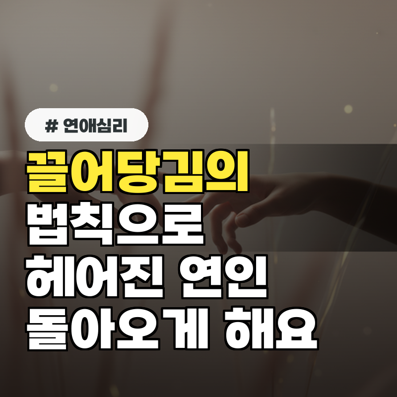 끌어당김의 법칙, 헤어진 연인 돌아오게 하는 의외의 3가지 행동