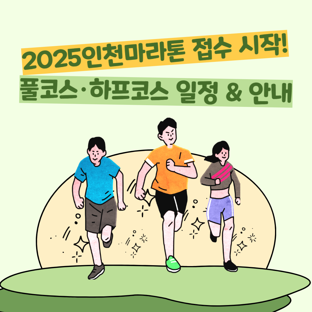 2025인천마라톤 접수 시작! 풀코스&middot;하프코스 일정 &amp; 안내