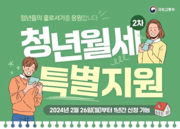 청년월세 특별지원 홍보 포스터